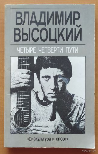 ЧЕТЫРЕ ЧЕТВЕРТИ ПУТИ