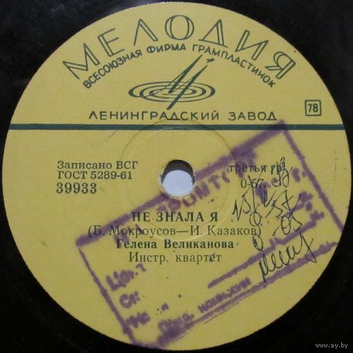 Гелена Великанова - Не знала я / Первый снег (10'', 78 rpm)