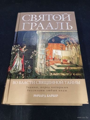 Святой Грааль. Исследование Ричарда Барбера. Букинистика 2006 г.