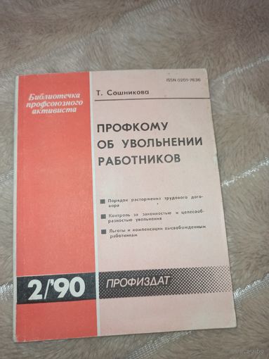 Т. Сошникова Профкому об увольнении работников