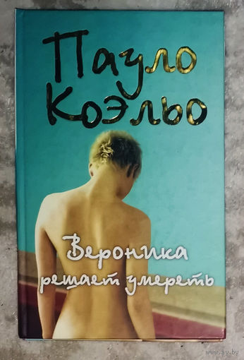 Пауло Коэльо Вероника решает умереть