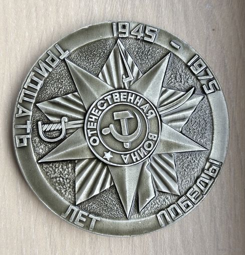 Настольная медаль Город-Герой Минск 30 лет Победы, 1945-1975