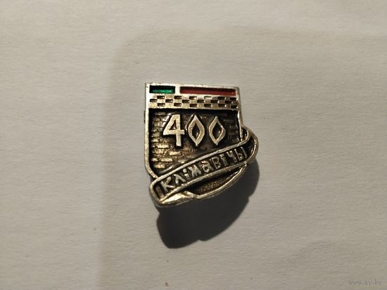 Климовичи 400 лет