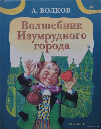 Волшебник Изумрудного города РОСМЭН
