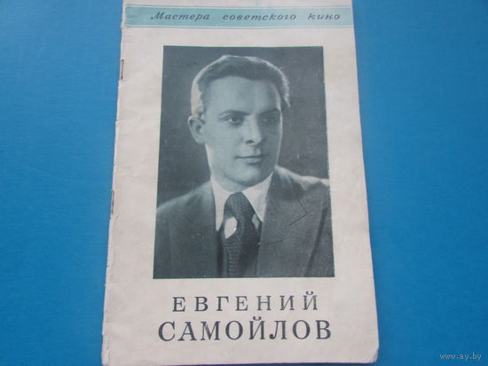 Артист  Евгений Самойлов