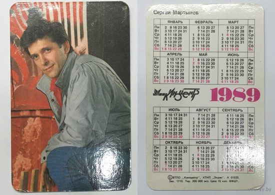 Карманный календарик 1989