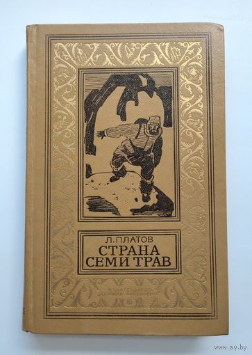 Платов Л. Страна семи трав. Серия: Библиотека приключений и научной фантастики.