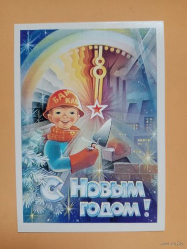 Открытка С Новым годом Горлищев 1983 чистая