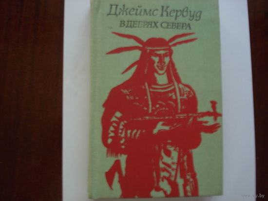 Джеймс Кервуд. В дебрях Севера.