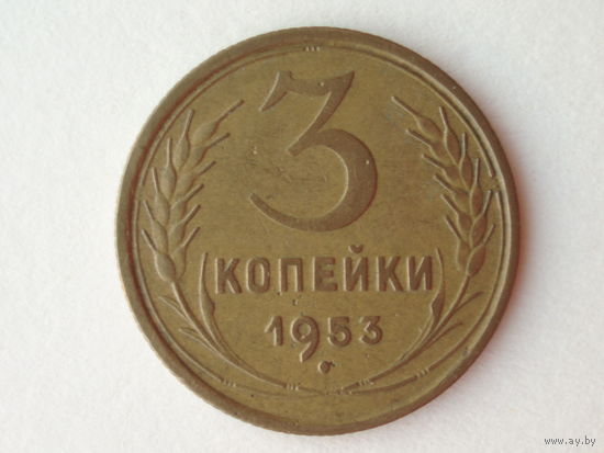 3 копейки 1953