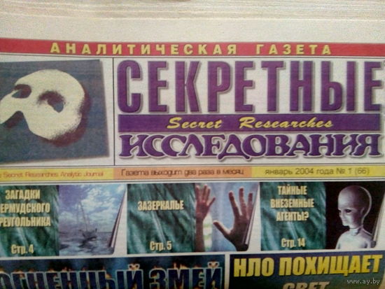 Аналитическая газета Секретные исследования. Номера 1-24 за 2004 год