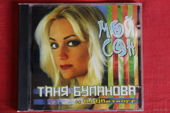 Татьяна Буланова, DJ Цветкоff - Мой Сон (2000, CD)