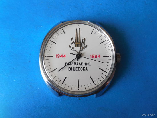 Часы. Освобождение Витебска 1944-1994