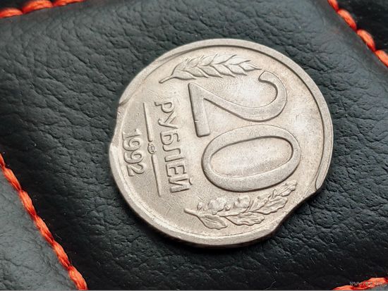 Россия (РФ). 20 рублей 1992, ЛМД (немагнетик). Красивый брак, двойной выкус. Торг.