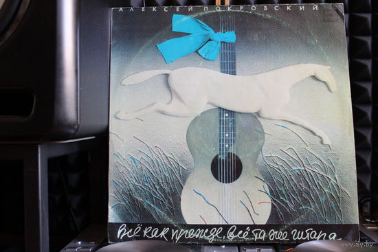 Алексей Покровский - Всё Как Прежде, Всё Та Же Гитара (1987, Vinyl)