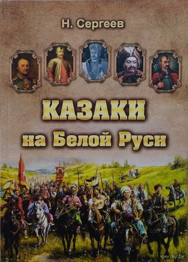 Казаки на Белой Руси
