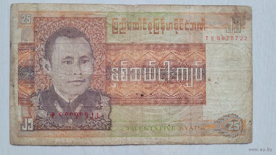 С 1 руб. Бирма 25 кьят