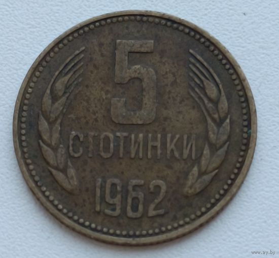 Болгария. 5 стотинок 1962 года.