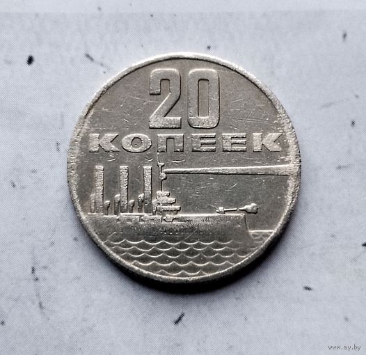 20 копеек 1967 года СССР. 50 лет Советской власти.