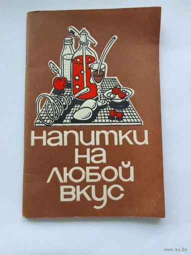 Э.  Левицкий   Напитки на любой вкус