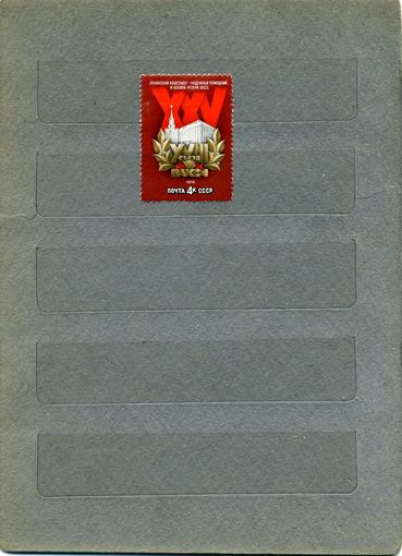 СССР, 1978 , ХХУ съезд ВЛКСМ,  серия 1м чистая