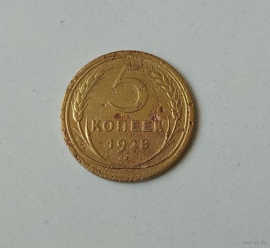 5 копеек 1928. Хорошая. Возможен обмен
