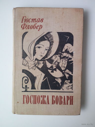 Гюстав Флобер.  Госпожа Бовари