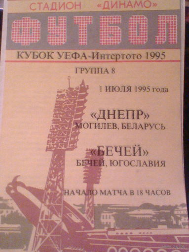 01.07.1995--Днепр Могилев Беларусь--Бечей Югославия--Кубок Интертото