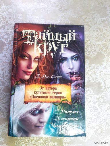 Тайный круг\025