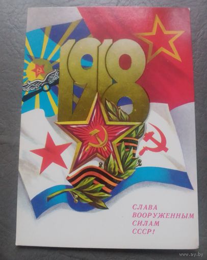 Слава Вооруженным Силам СССР!(худ.А.Савин)