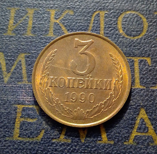 3 копейки 1990 СССР #32