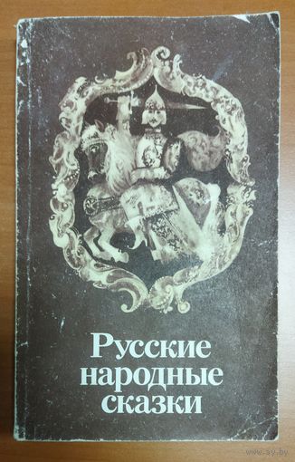 РУССКИЕ НАРОДНЫЕ СКАЗКИ.  Самые известные сказки детства!