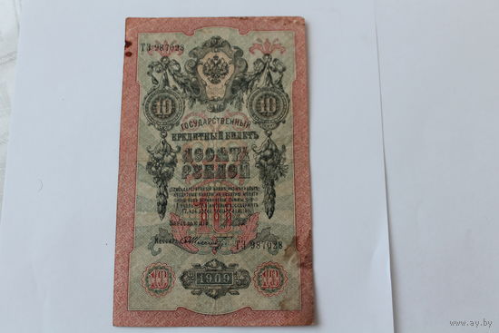 10 рублей 1909 год. Шипов-Шмидт. Серя ТЭ