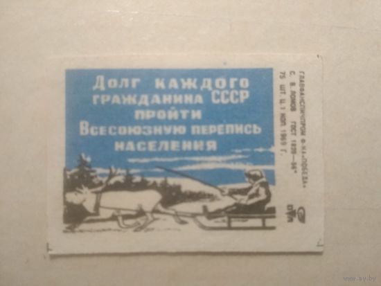 Спичечные этикетки ф.Победа. Перепись населения. 1969 год