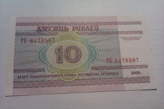 Банкнота 10 рублей РБ6178587