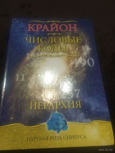 Крайон. Числовые коды. Иерархия. /Серия: Голубая роза/ 2008г.
