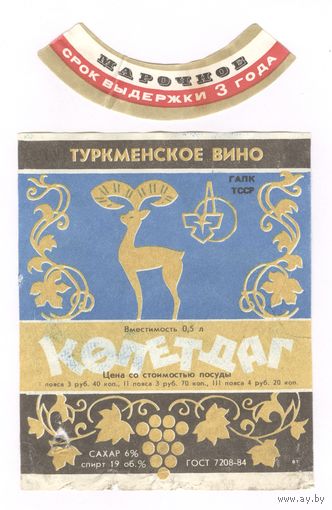 086 Этикетка Вино Копетдаг 1988
