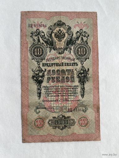 10 рублей 1909 Тимашев - Брут