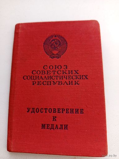 Удостоверение к медали. С рубля.