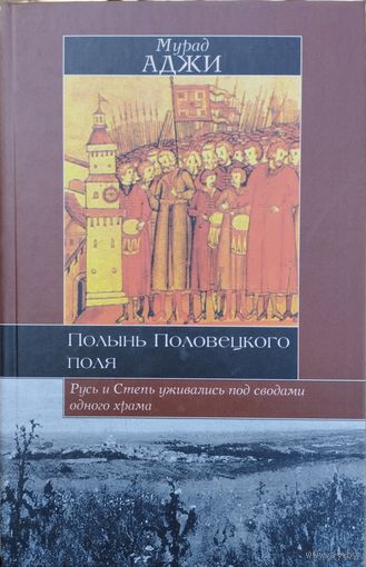 Мурад Аджи "Полынь Половецкого поля" серия "Историческая Библиотека"