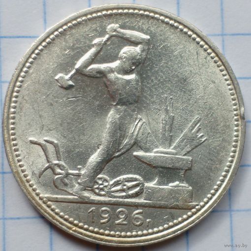 Один полтинник 1926 г. П.Л., СССР. Штемпельный блеск.