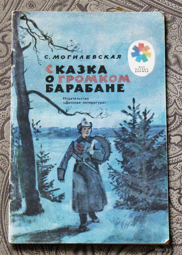 С.Могилевская Сказка о громком барабане. Серия: мои первые книжки