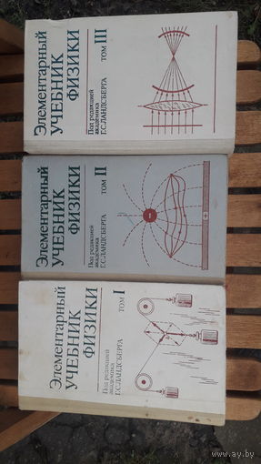 Книги Элементарный учебник физики.3т.1985г.
