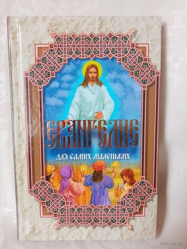 Евангелие для самых маленьких