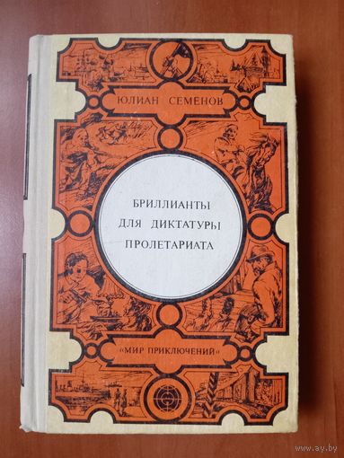 Юлиан Семёнов. БРИЛЛИАНТЫ ДЛЯ ДИКТАТУРЫ ПРОЛЕТАРИАТА.//Мир приключений.