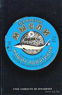 Зернистые мысли наших политиков