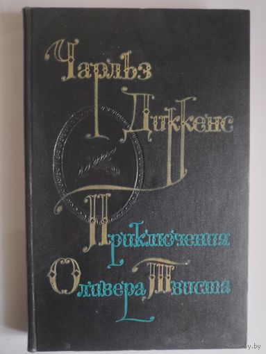 Чарльз Диккенс. Приключения Оливера Твиста.