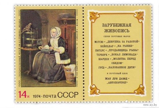 Марки СССР 1974 год. Зарубежная живопись. Марка из серии с купоном. Чистая. 4415.