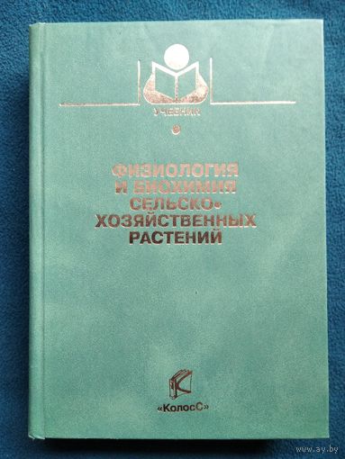 Физиология и биохимия сельскохозяйственных растений