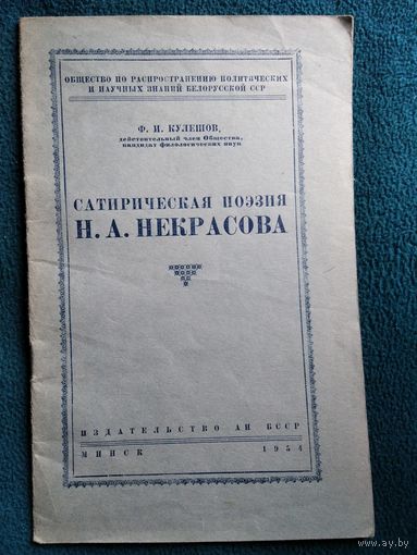 Ф. Кулешов Сатирическая поэзия Н.А. Некрасова 1954 год